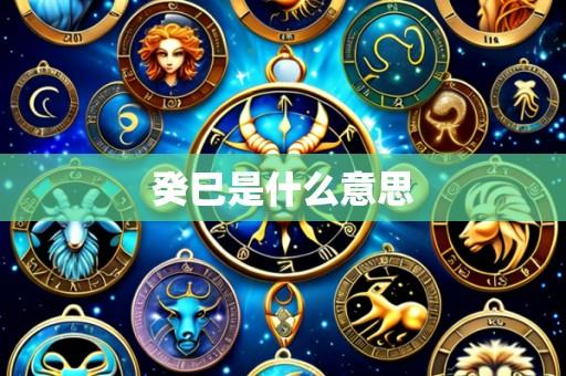 癸巳是什么意思