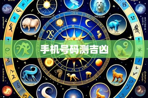 手机号码测吉凶