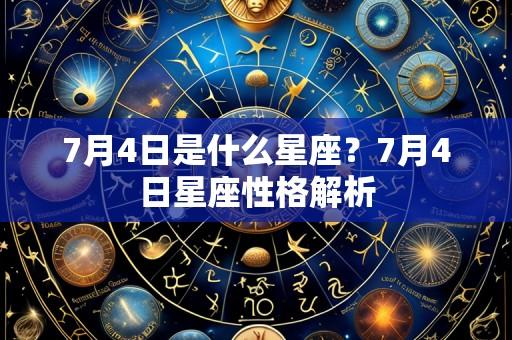 7月4日是什么星座?7月4日星座性格解析