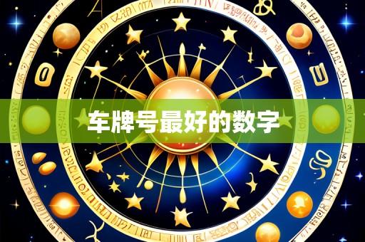 车牌号最好的数字