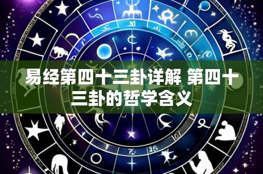 易经第四十三卦详解 第四十三卦的哲学含义
