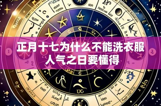 正月十七为什么不能洗衣服 人气之日要懂得
