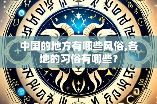 中国的地方有哪些风俗,各地的习俗有哪些?