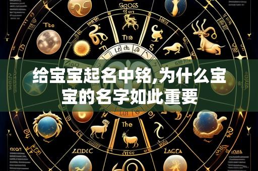 给宝宝起名中铭,为什么宝宝的名字如此重要