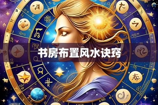 书房布置风水诀窍
