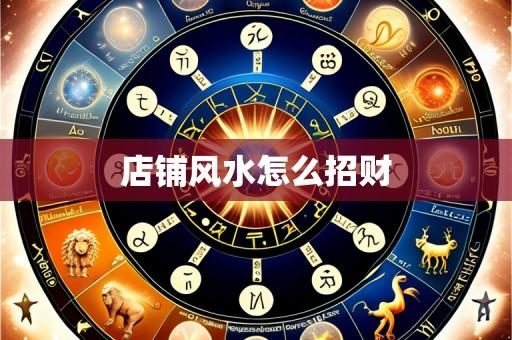 店铺风水怎么招财