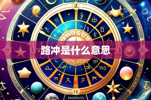 路冲是什么意思