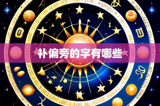 补偏旁的字有哪些