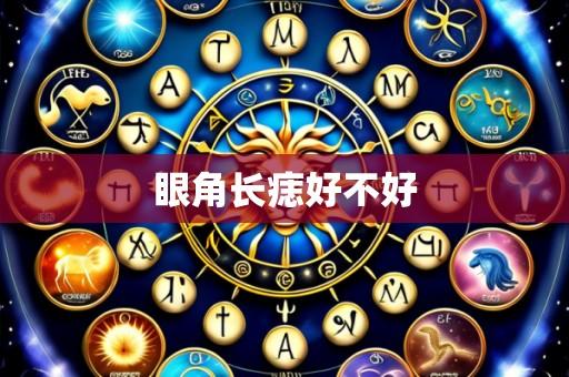 眼角长痣好不好