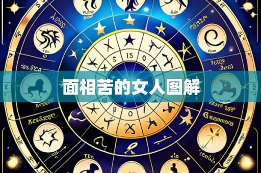面相苦的女人图解