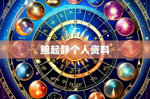 鲍起静个人资料