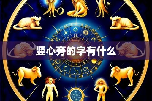 竖心旁的字有什么