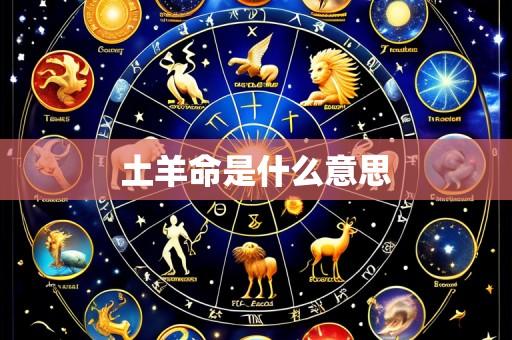 土羊命是什么意思