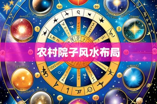 农村院子风水布局