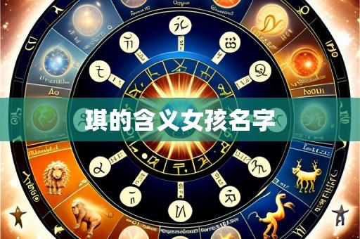 琪的含义女孩名字