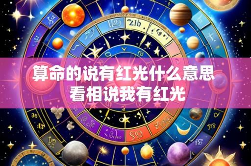 算命的说有红光什么意思 看相说我有红光