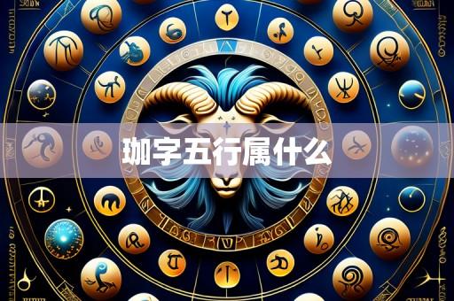 珈字五行属什么
