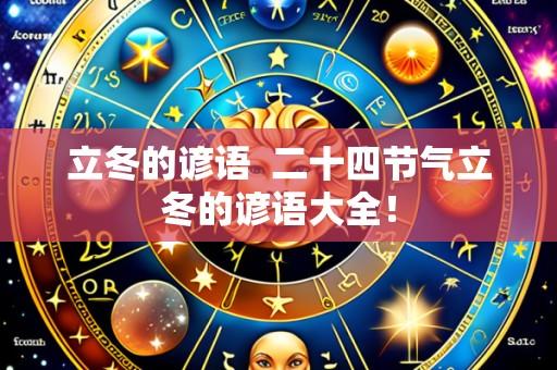 立冬的谚语 二十四节气立冬的谚语大全!