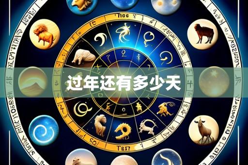 过年还有多少天