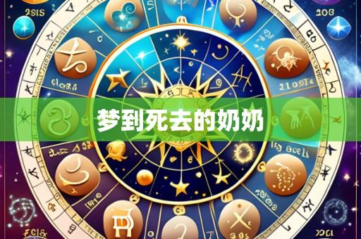 梦到死去的奶奶