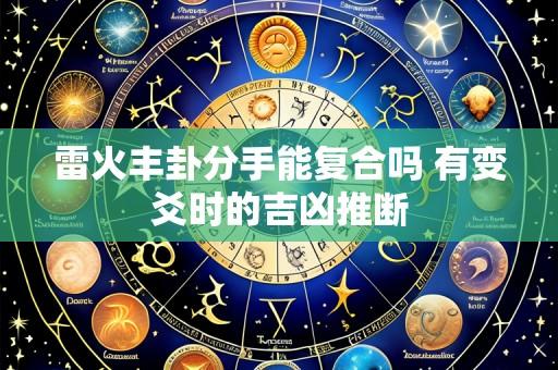 雷火丰卦分手能复合吗 有变爻时的吉凶推断