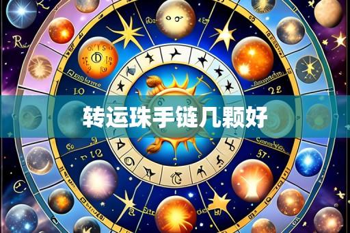 转运珠手链几颗好