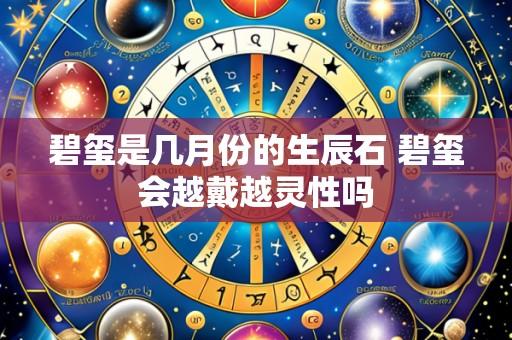 碧玺是几月份的生辰石 碧玺会越戴越灵性吗