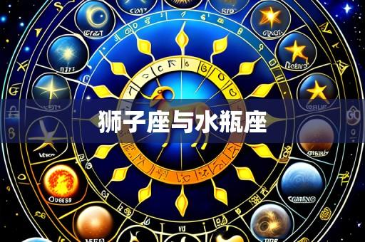 狮子座与水瓶座