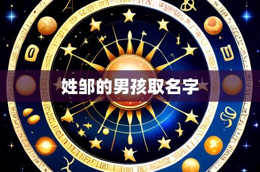 姓邹的男孩取名字