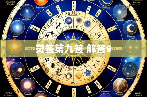 灵签第九签 解签9
