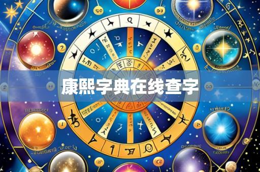 康熙字典在线查字
