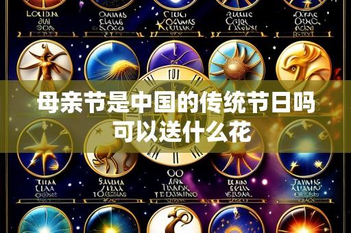 母亲节是中国的传统节日吗 可以送什么花