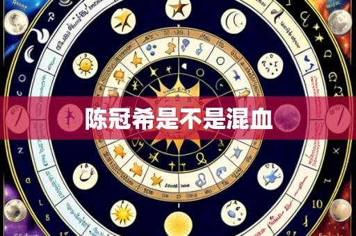 陈冠希是不是混血