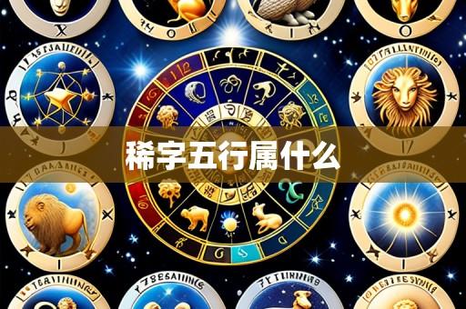 稀字五行属什么