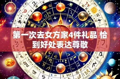 第一次去女方家4件礼品 恰到好处表达尊敬