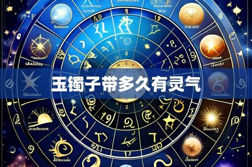 玉镯子带多久有灵气