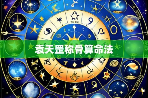 袁天罡称骨算命法