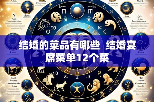 结婚的菜品有哪些 结婚宴席菜单12个菜