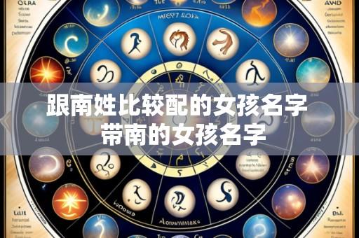 跟南姓比较配的女孩名字  带南的女孩名字