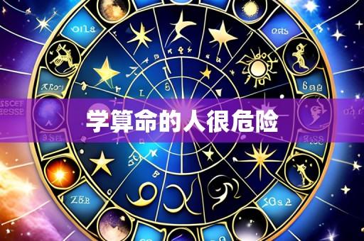 学算命的人很危险