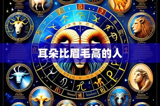 耳朵比眉毛高的人
