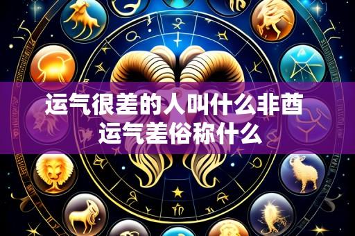 运气很差的人叫什么非酋 运气差俗称什么