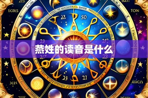 燕姓的读音是什么