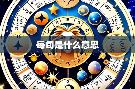 每旬是什么意思
