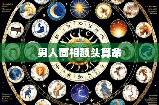 男人面相额头算命