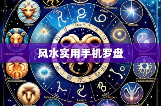 风水实用手机罗盘