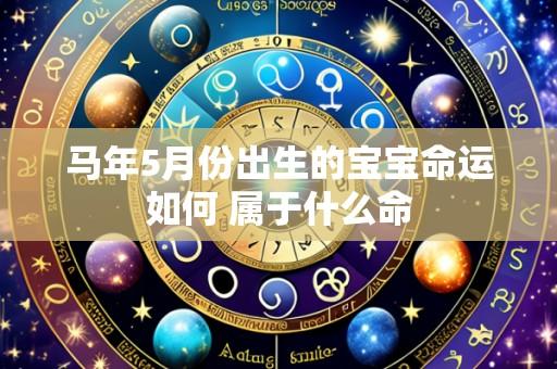 马年5月份出生的宝宝命运如何 属于什么命