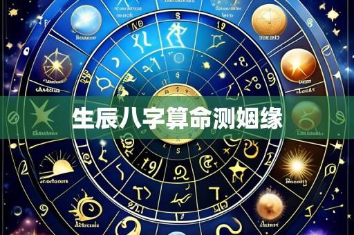 生辰八字算命测姻缘