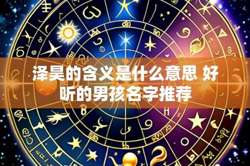 泽昊的含义是什么意思 好听的男孩名字推荐