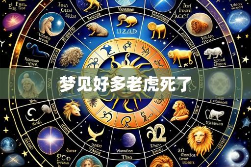 梦见好多老虎死了